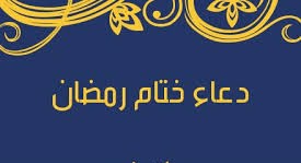 دعاء ختام رمضان