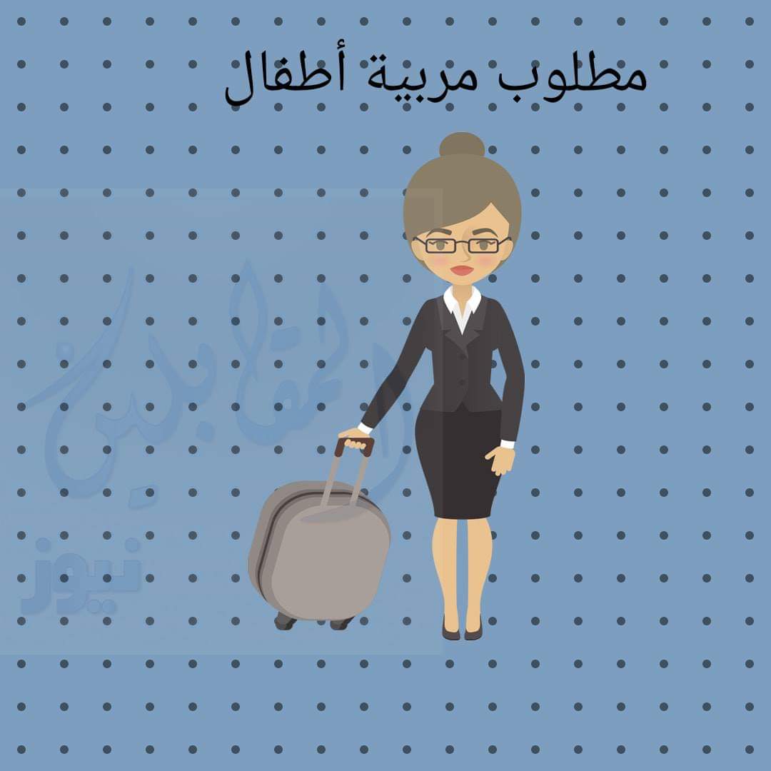 مطلوب مربية أطفال للعمل في قطر