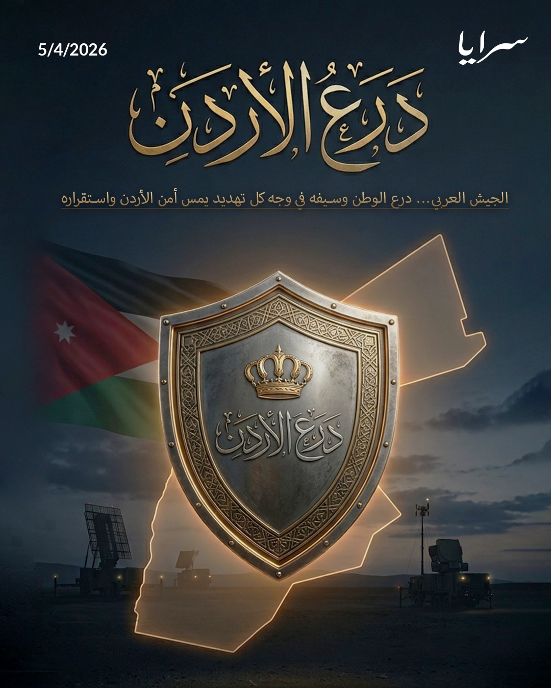 المصري: عملية “درع الأردن” تجسّد جاهزية الجيش وصلابة الموقف الوطني في حماية السيادة 
