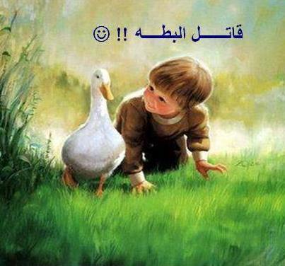 قصة قاتل البطـة
