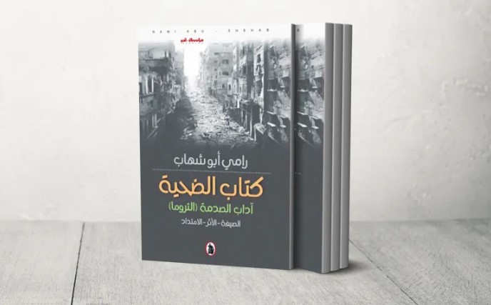 "كتاب الضحية" ..  أدب الصدمة العربي في الشعر والرواية المعاصرة