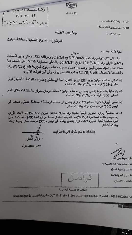 وزير العمل لرئيس الوزراء: توفير (375) فرصة عمل في عنجرة بناء على طلب النائب البعول
