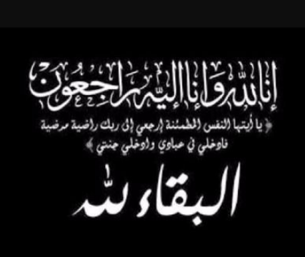 شقيق العميد الركن ضيف الله علي النعيمات في ذمة الله 