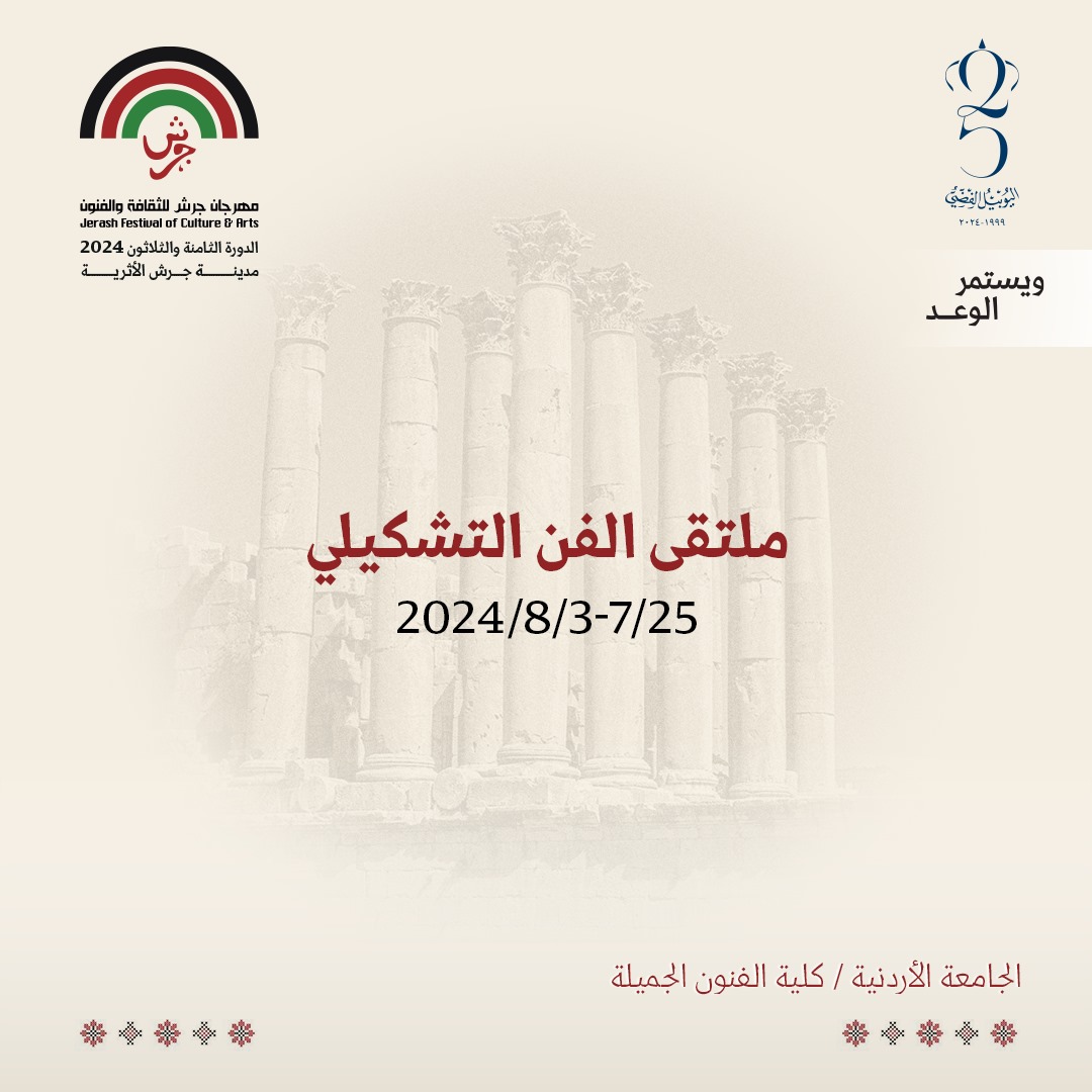مهرجان جرش" ينظم "ملتقى الفن التشكيلي" دعماً لأهالي قطاع غزة 