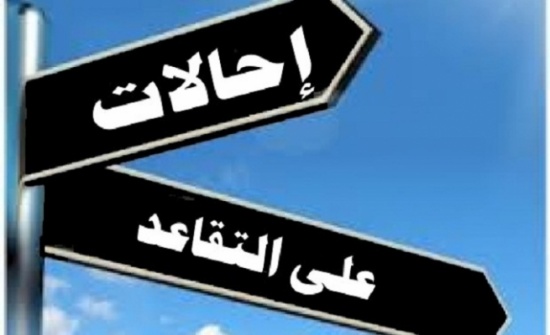عاجل : موظفون حكوميون إلى التقاعد - (اسماء)