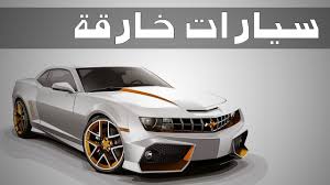 بالفيديو ..  تعرف على اقوى خمسة سيارات خارقة في العالم 