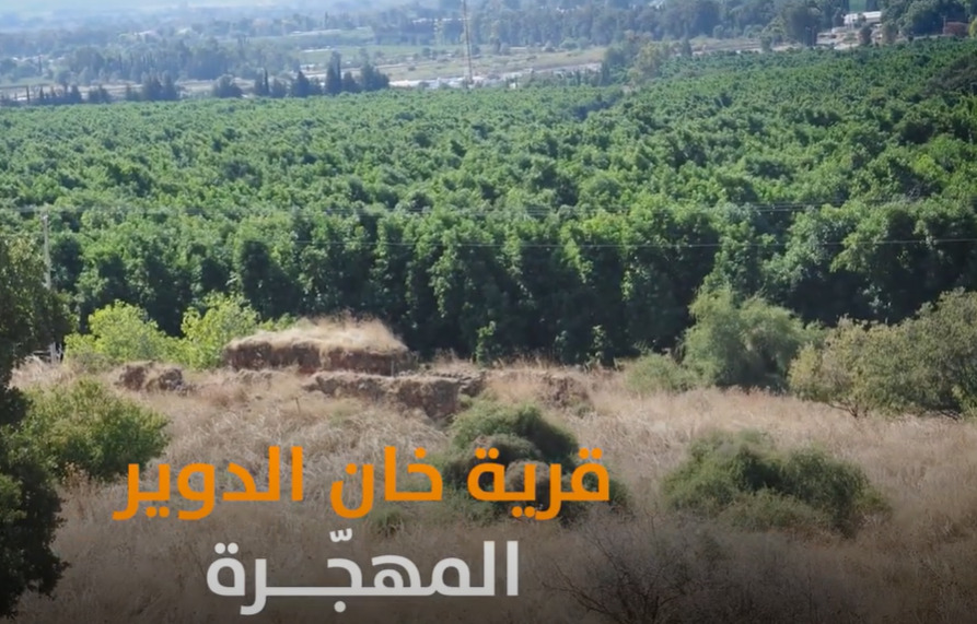 بالفيديو ..  تعرفوا على قرية خان الدوير المهجرة - صفد