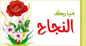 ندى عرفة ..  مبارك النجاح