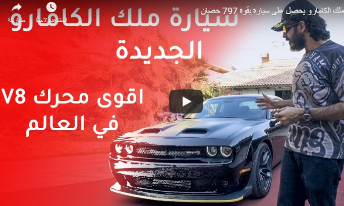 بالفيديو  ..  سيارة ملك الكامارو الجديدة تعتمد على أقوى محرك V8 في العالم