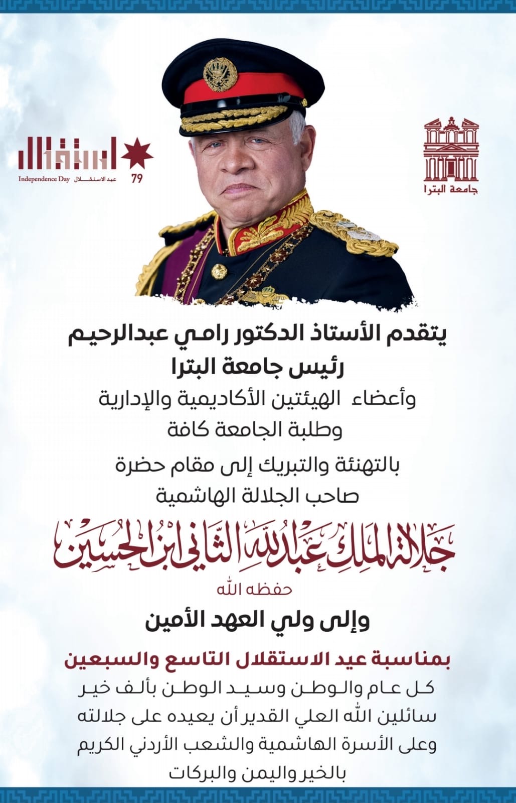 جامعة البترا تهنئ بمناسبة عيد الاستقلال التاسع والسبعين 
