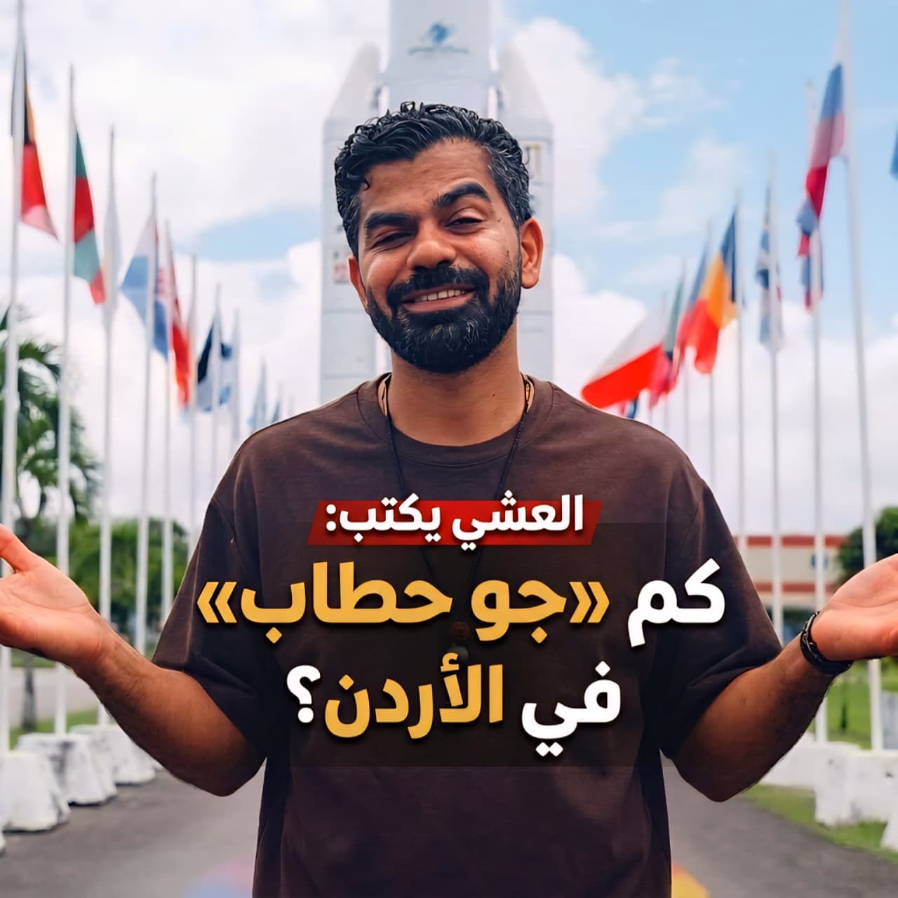 العشي يكتب: كم «جو حطاب» في الأردن؟ 