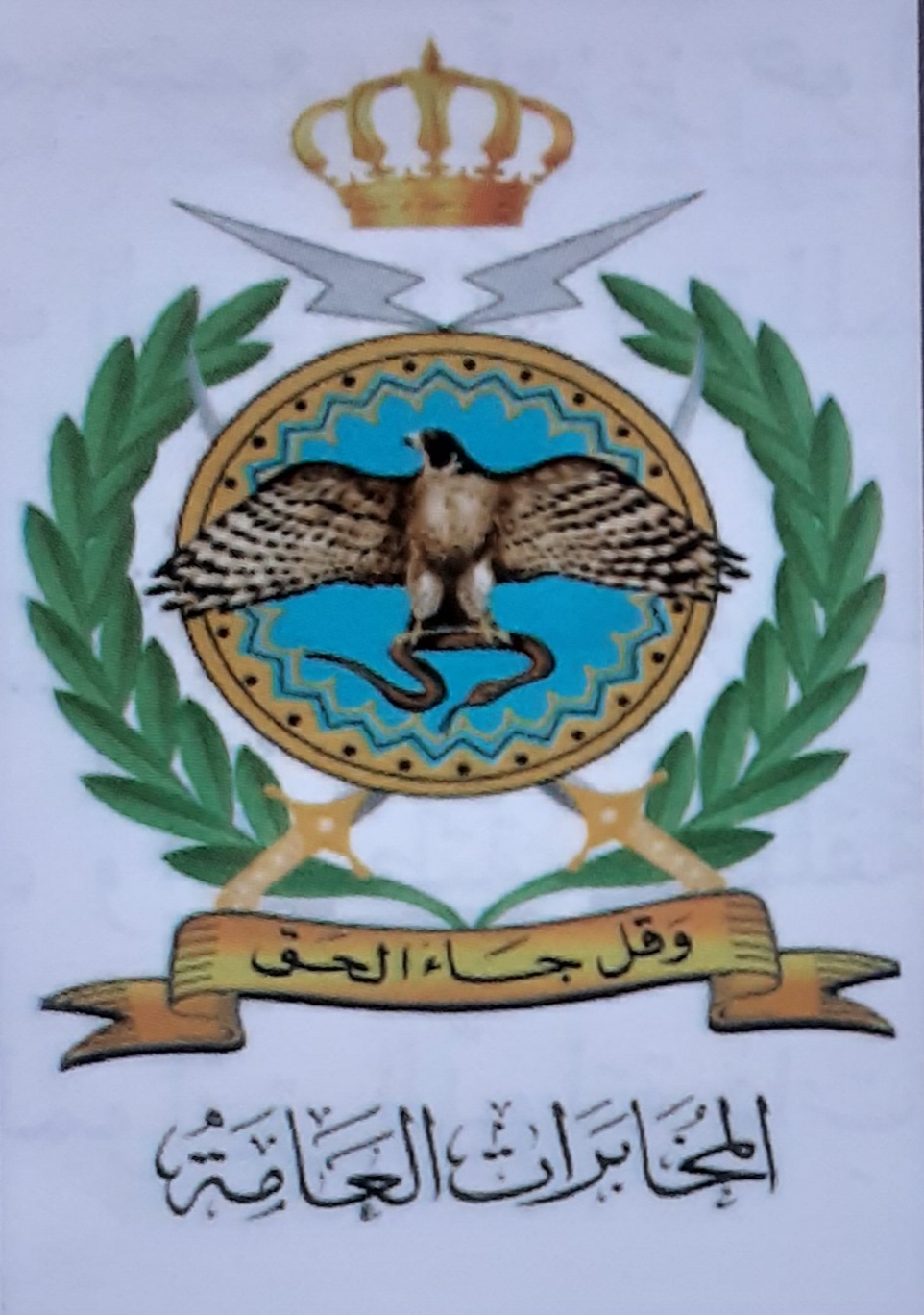 الشيخ شهاب حسين قاسم الزيودي: دائرة المخابرات العامة قلعة العز والمجد ومعقل الرجال الامناء على أمن الوطن والمواطن 