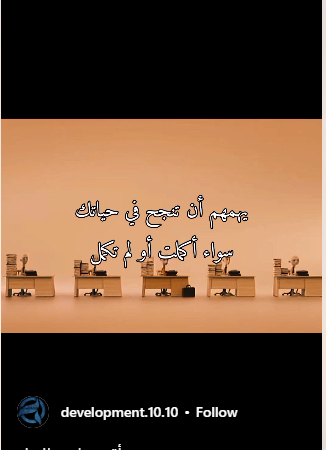لمن لم يكمل دراسته الجامعية  ..  رسالة مهمة لك 