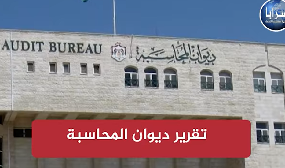 بالفيديو  ..  تقرير ديوان المحاسبة لعام 2020 يكشف تجاوزات بملايين الدنانير ومخالفات عديدة