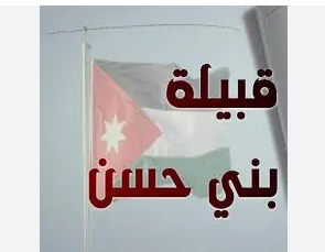 قبيلة بني حسن تصدر بياناً شديد اللهجة: حان وقت العقاب
