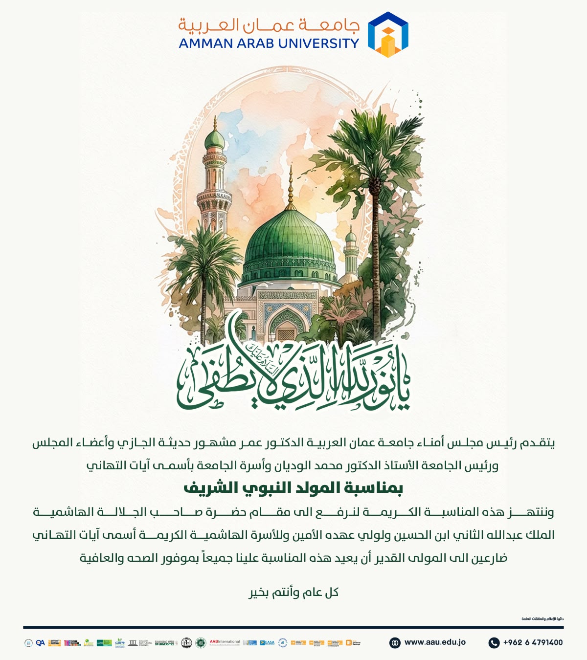 جامعة عمان العربية تهنئ بمناسبة المولد النبوي الشريف