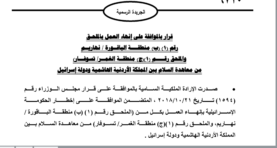 ارادة ملكية بالموافقة على اخطار الحكومة الاسرائلية لانهاء العمل بمنطقة الباقورة والغمر 