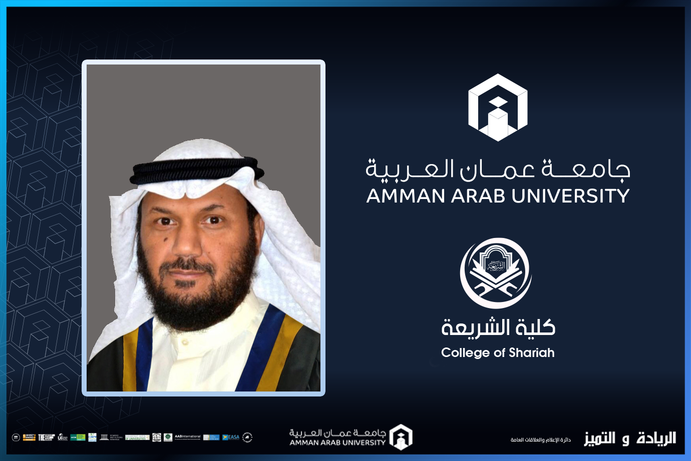 ترقية الدكتور الشيحة في "عمان العربية" إلى رتبة أستاذ 