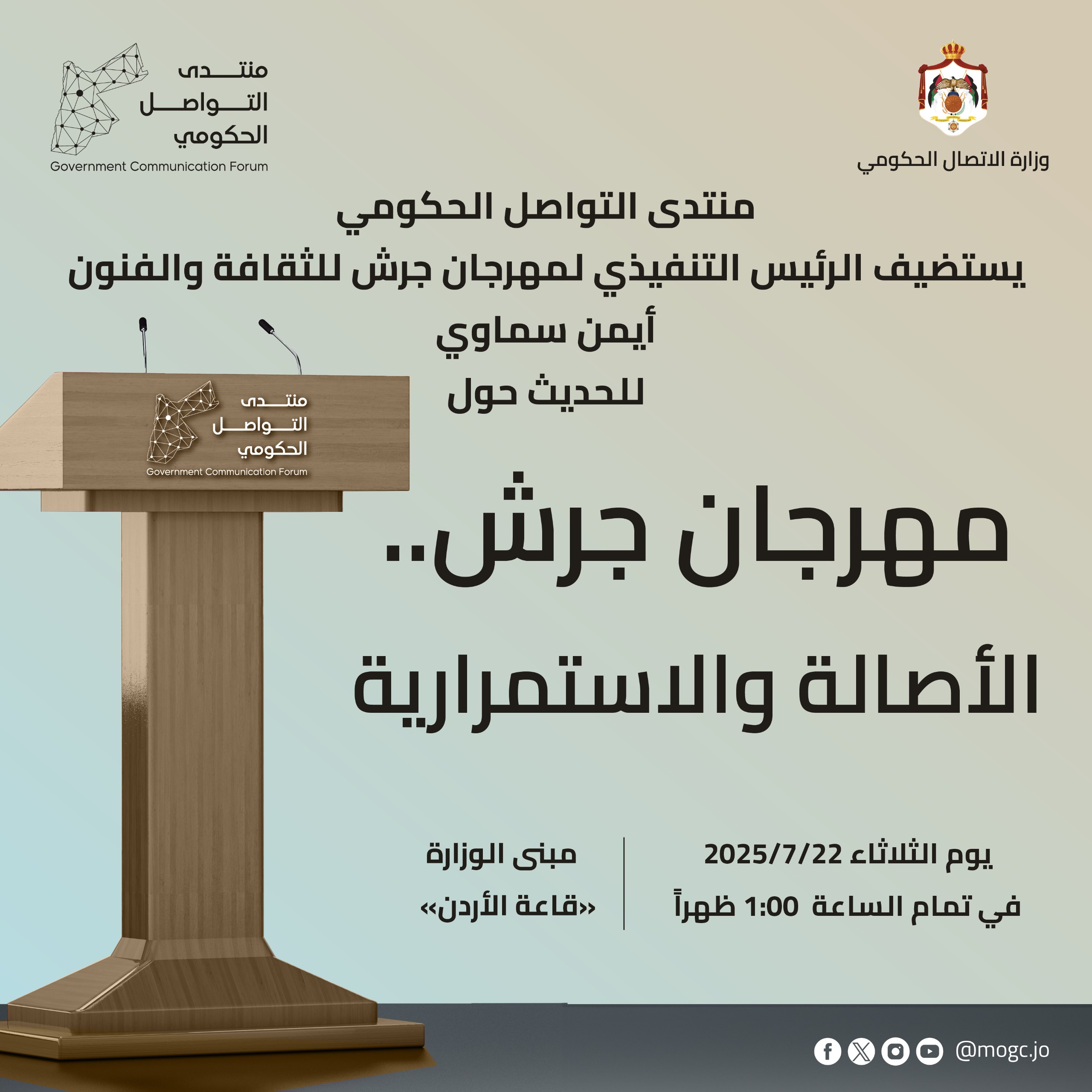 منتدى التواصل الحكومي يستضيف المدير التنفيذي لمهرجان جرش