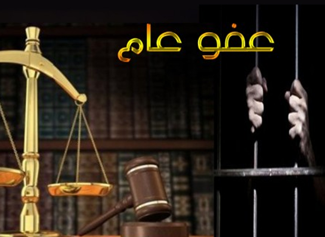 تعرف على آخر مستجدات قانون العفو العام  ..  "تفاصيل" 