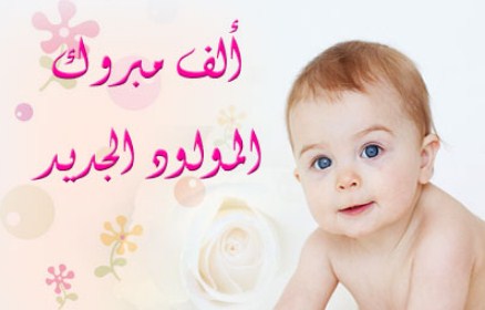مبارك المولودين النقيب سلطان الطويقات