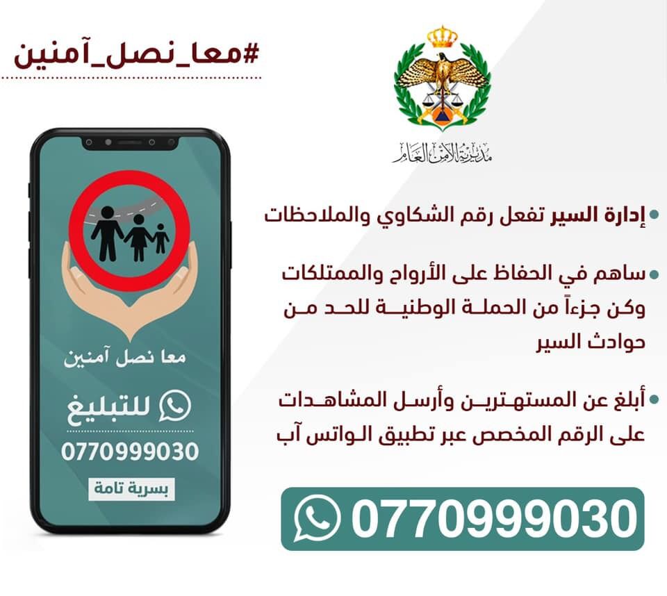 إدارة السير : تفعيل رقم الشكاوي والملاحظات على الواتس آب ضمن حملة "معاً نصل آمنين" 