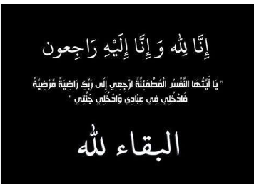 شقيقة مفتي عام المملكة في ذمة الله