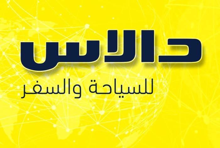تنويه و تحذير من شركة دالاس 