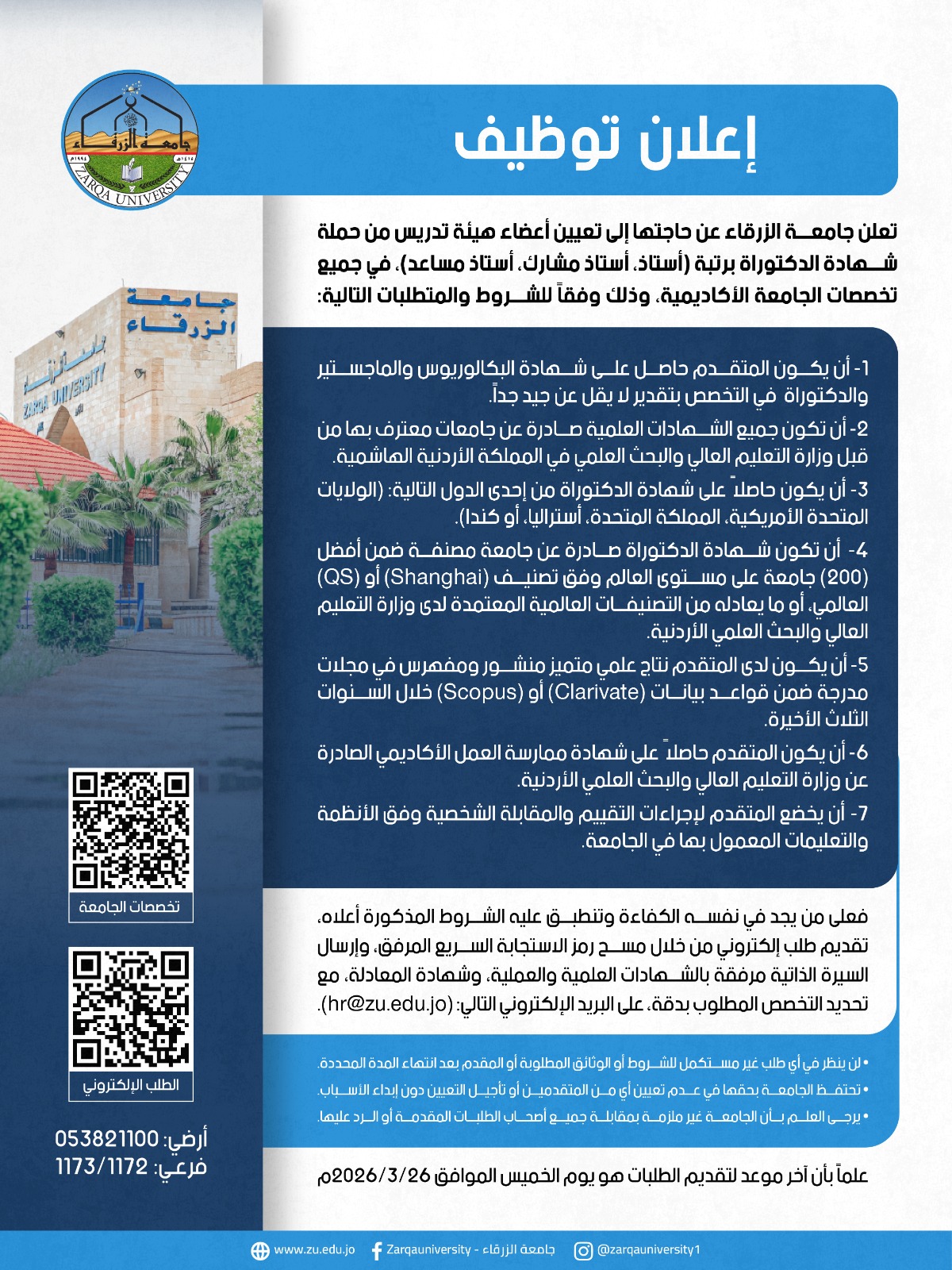 إعلان شواغر وظيفية أكاديمية – جامعة الزرقاء