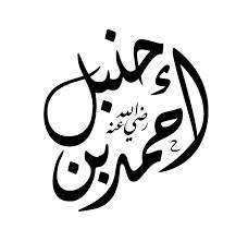 من هو الإمام أحمد بن حنبل "نبذة بسيطة"