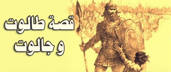 قصة طالوت و جالوت
