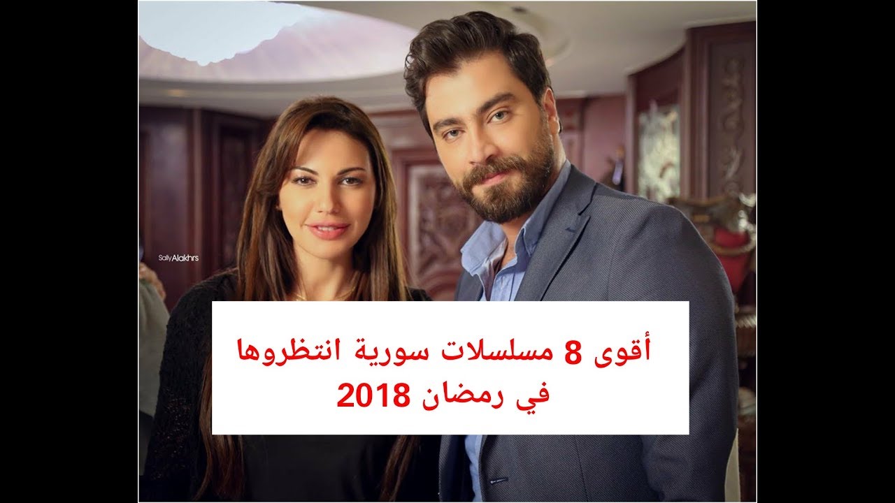 بالفيديو .. اقوى 8 مسلسلات سورية أنتظروها في رمضان 2018