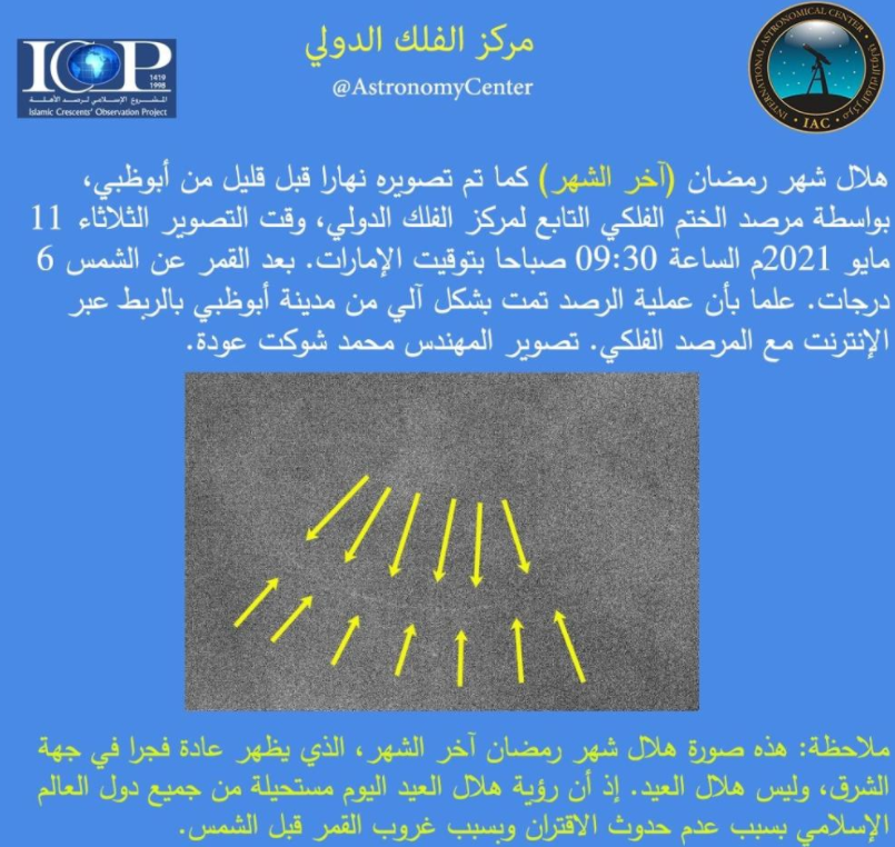 مركز الفلك الدولي "يقطع الشك باليقين" حول رؤية "هلال العيد" اليوم الثلاثاء  ..  صورة