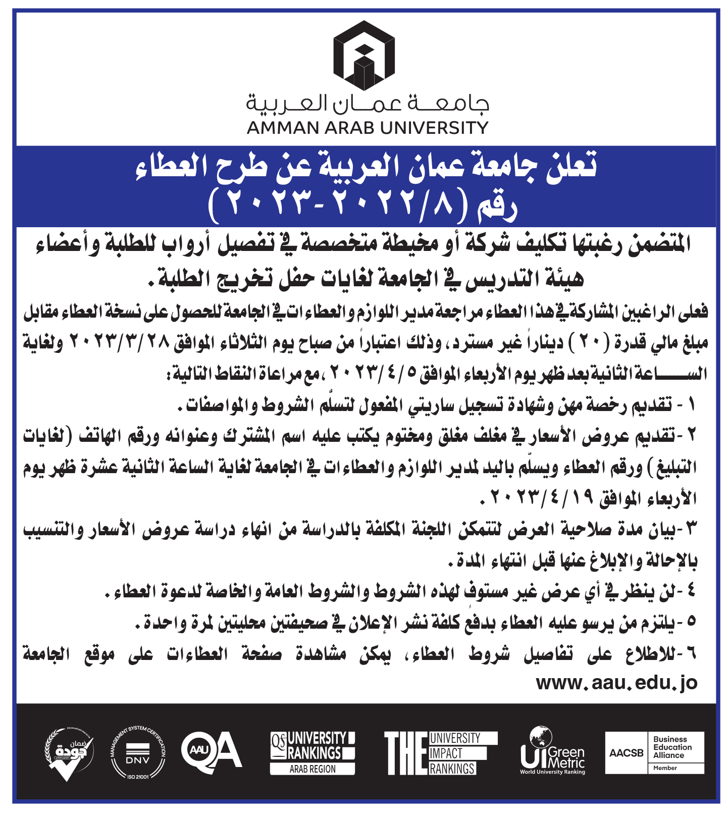 اعلان عطاء رقم 8- تفصيل أرواب لأعضاء الهيئة التدريسية والطلبة- جامعة عمان العربية