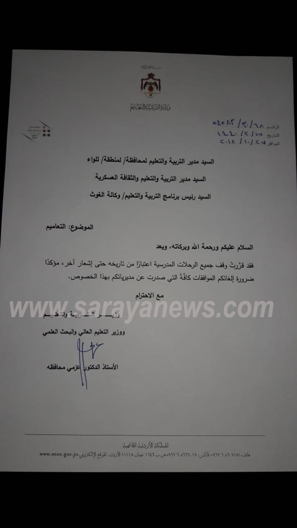 التربية تعمم بوقف جميع الرحلات المدرسية حتى اشعار اخرر