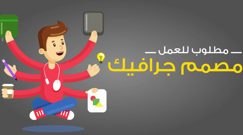 مطلوب لشركة دعاية واعلان مصمم جرافيك ديزاين للتعين الفوري بخبرة بسيطه