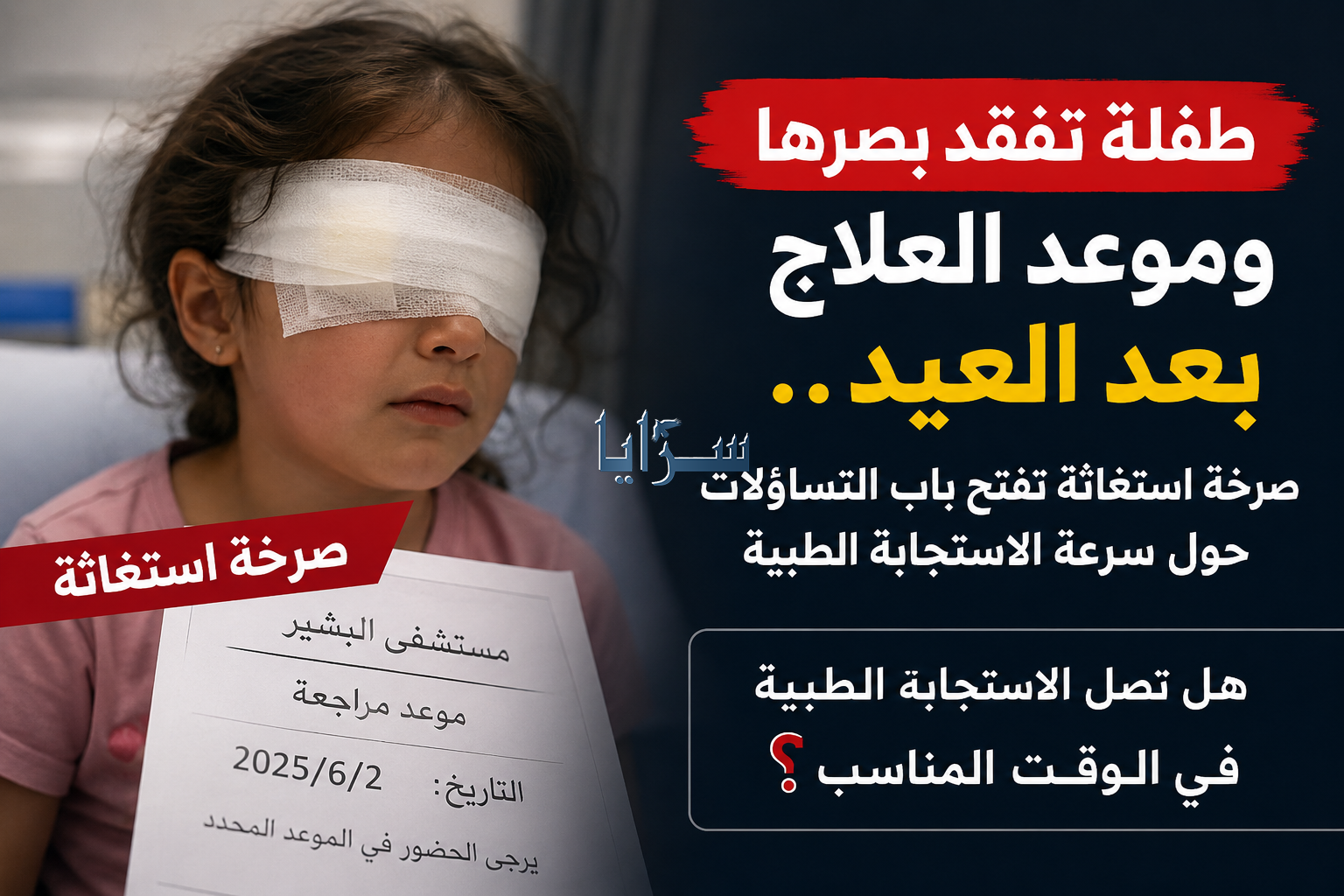 طفلة تفقد بصرها وموعد العلاج بعد العيد ..  صرخة استغاثة تفتح باب التساؤلات حول سرعة الاستجابة الطبية