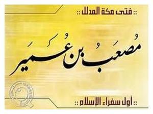 مصعب بن عمير ( أول سفراء الإسلام )
