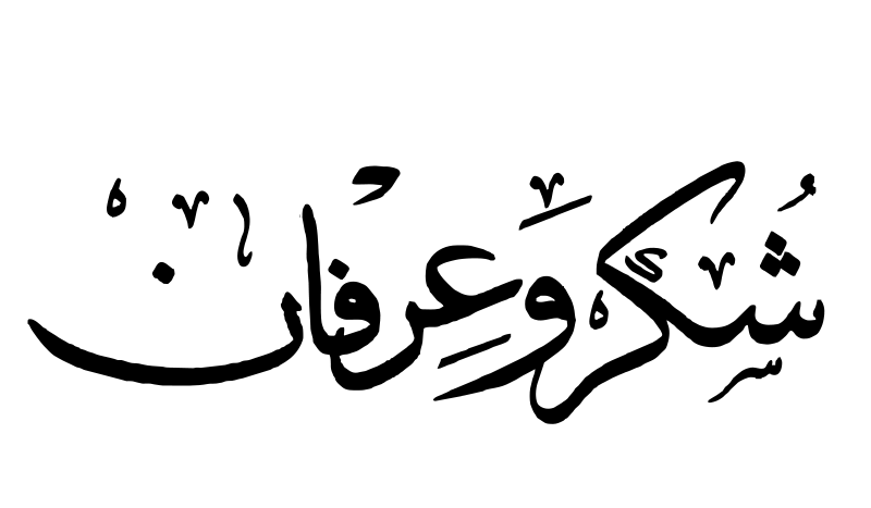 شكر وتقدير وعرفان الى عشيرة المحاسنة
