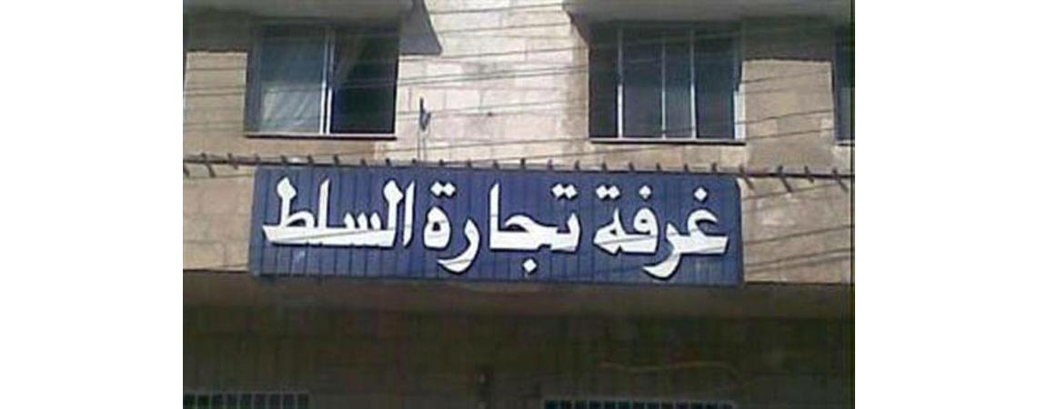إحالة شبهة تلاعب بمستندات مالية بغرفة تجارة السلط إلى المدعي العام