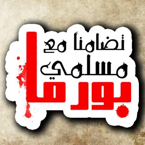 المسلماني يدعو لحملة لنجدة مسلمي بورما