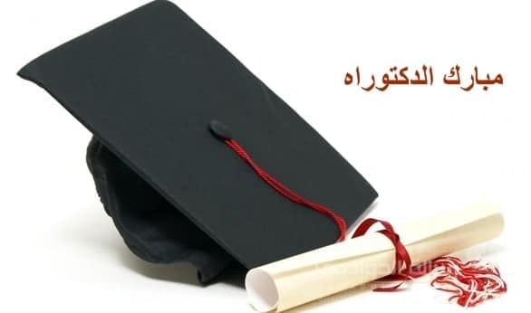  الدكتور محمد عقاب الخصاونة ..  مبارك الدكتوراة