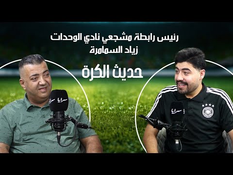 رئيس رابطة مشجعي الوحدات: "أنا ندمان.. وأعالج ابني أيهم نفسيًا بسبب ما تعرض له من ظلم"