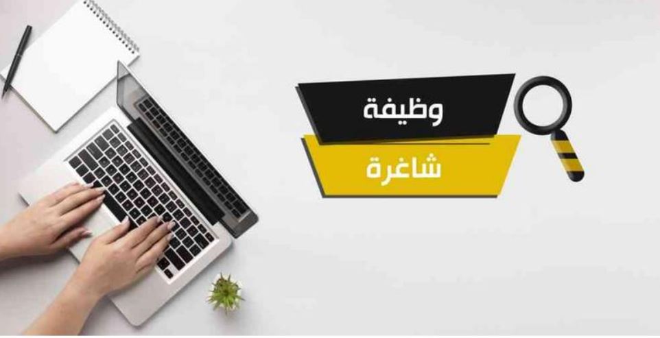 مؤسسات حكومية تعلن عن وظائف شاغرة ..  تفاصيل