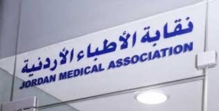 اغلاق نقابة الاطباء الاردنية اثر تسجيل اصابات كورونا 