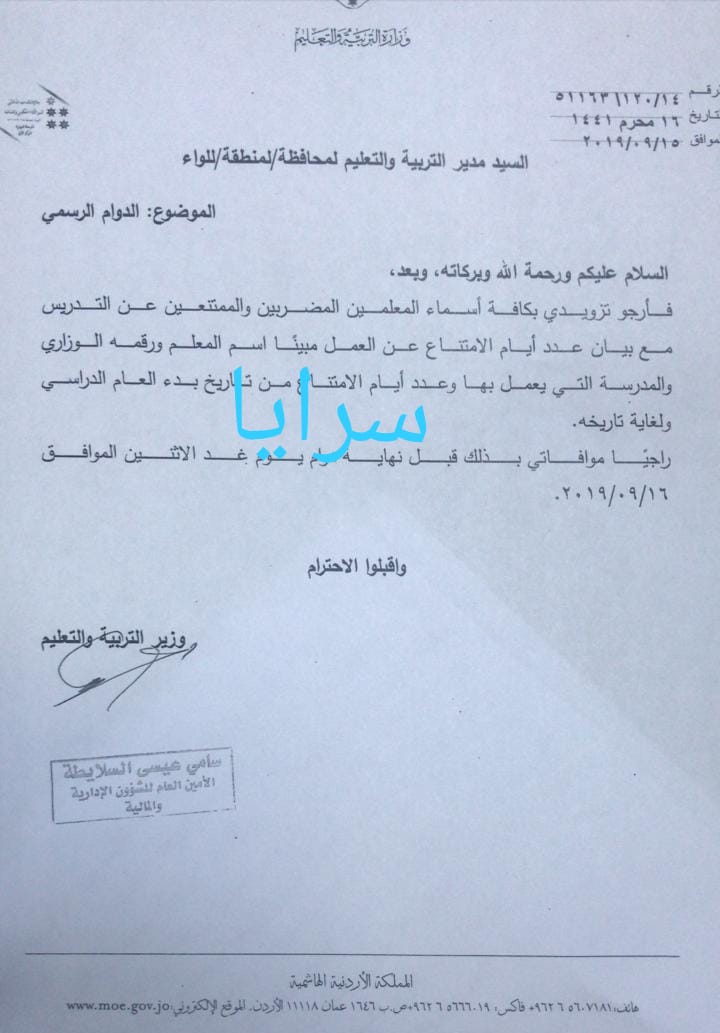 المعاني يعمم على مدراء التربية تزويده باسماء المعلمين المضربين عن التدريس " وثيقة" 