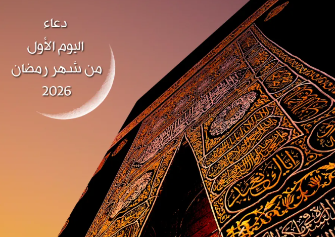 دعاء اليوم الأول من شهر رمضان 2026