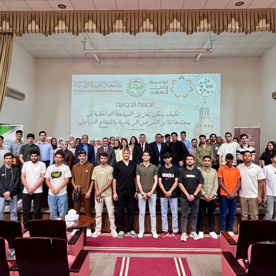 جامعة الزيتونة الأردنية تنظّم جلسة حوارية حول تعزيز السياحة الداخلية والفرص الريادية في القطاع السياحي