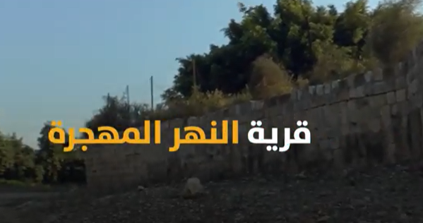 بالفيديو ..  تعرفوا على قرية النهر المهجرة - قضاء الجليل