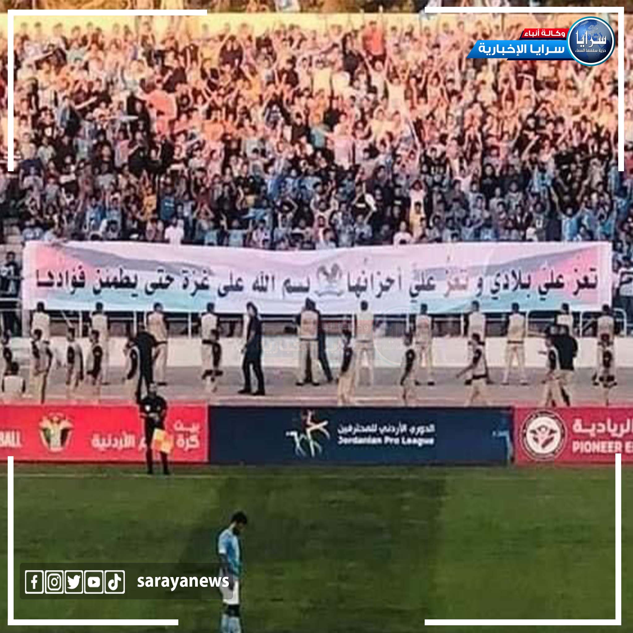 تضامنا مع غزة  ..  جماهير الفيصلي يرفعون لافتة :"بسم الله على غزة حتى يطمئن فؤادها"